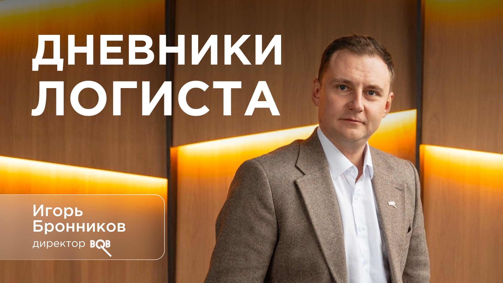 Дневники логиста | Бронников