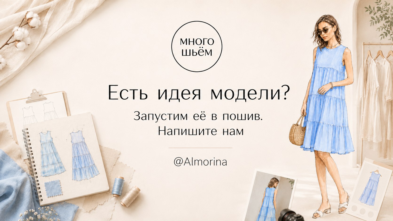 Швейное производство "Много шьём"