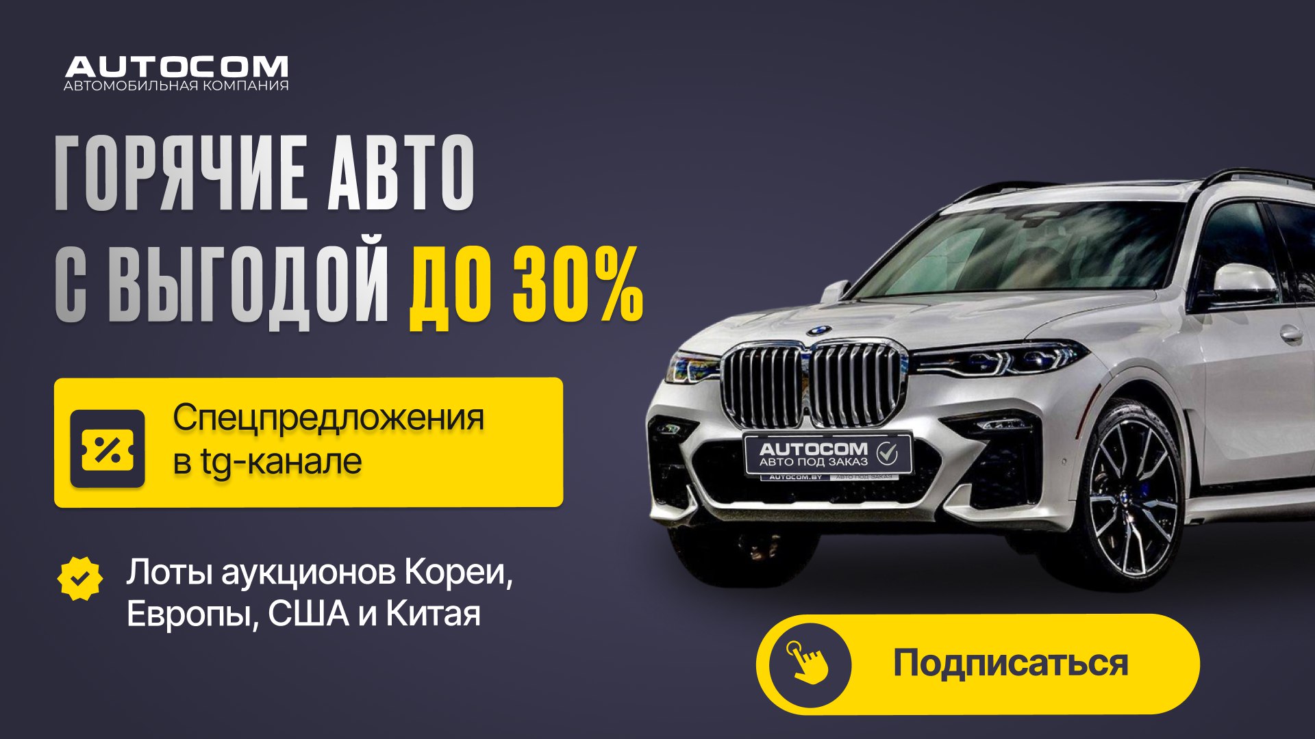 AUTOCOM – Авто из Европы, Кореи, США и Китая