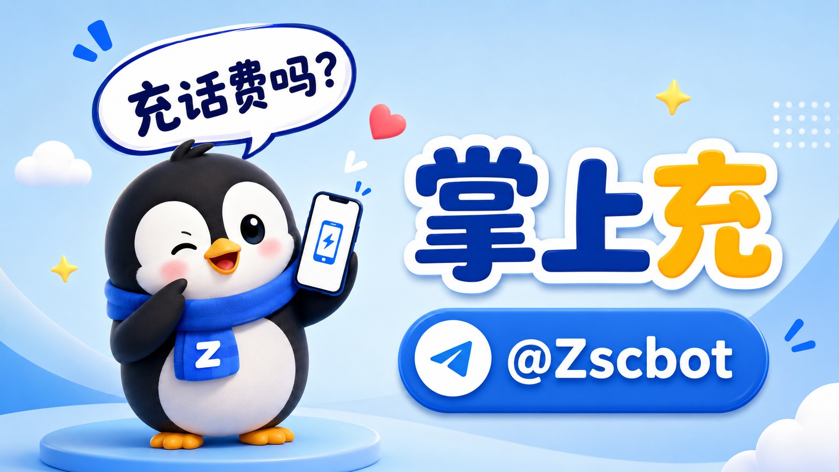 掌上充