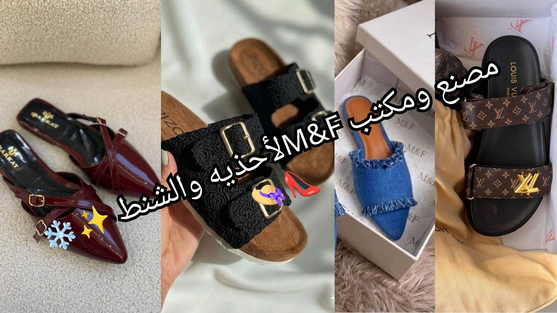 مصنع ومكتب M&Fلأحذيه والشنط ✨❄️👠👒