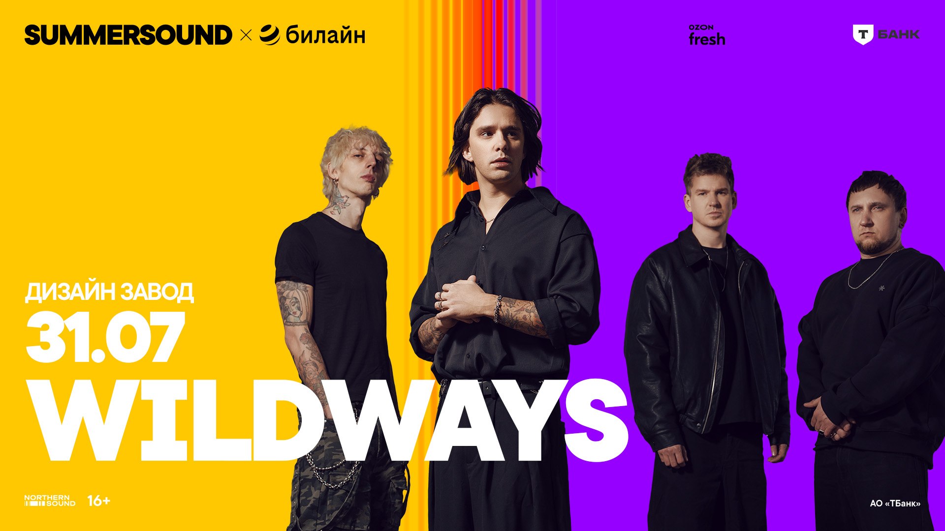 Wildways в Москве. 31 июля