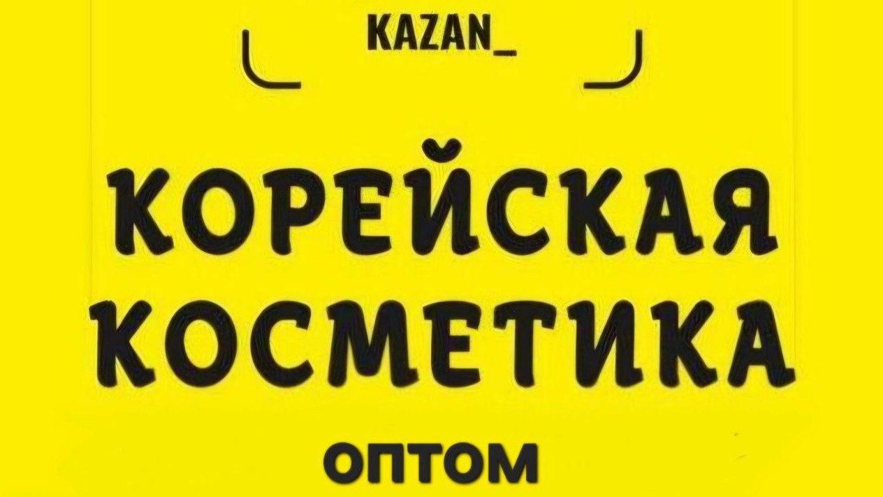 Казань Корейская косметика оптом .