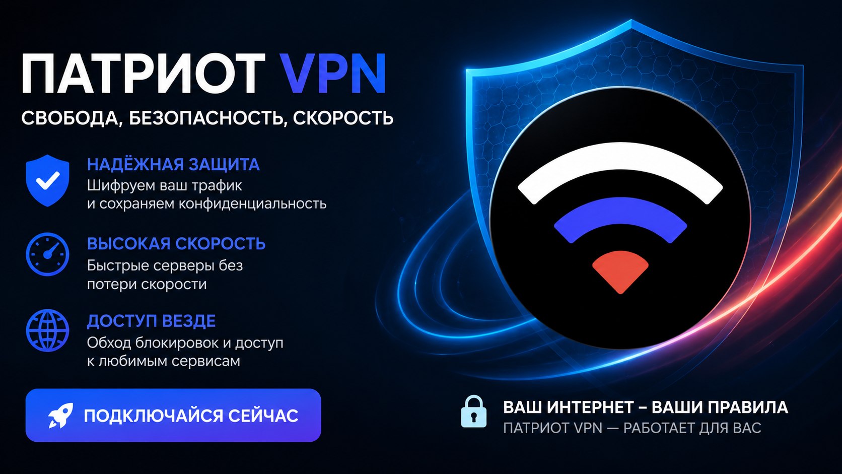 Патриот VPN
