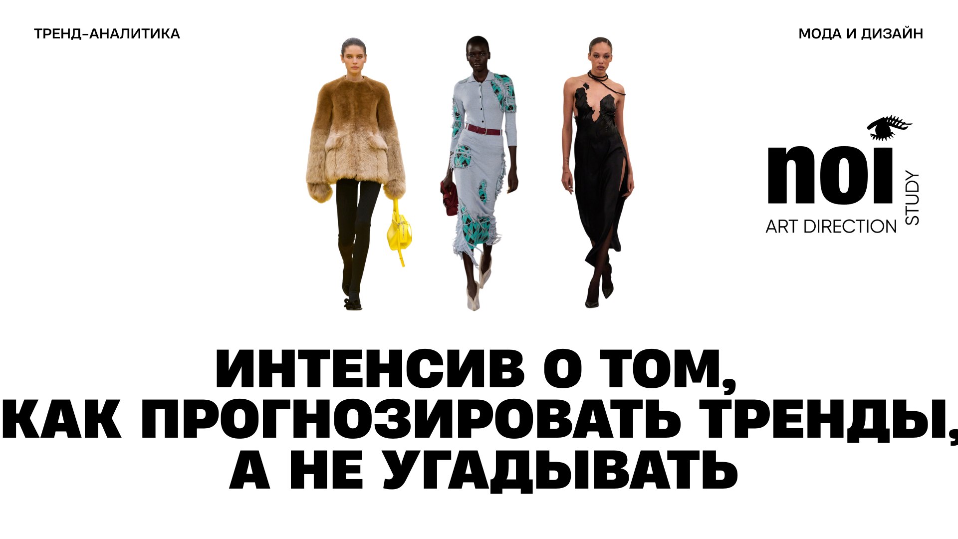 Тренд-аналитика Ной стади