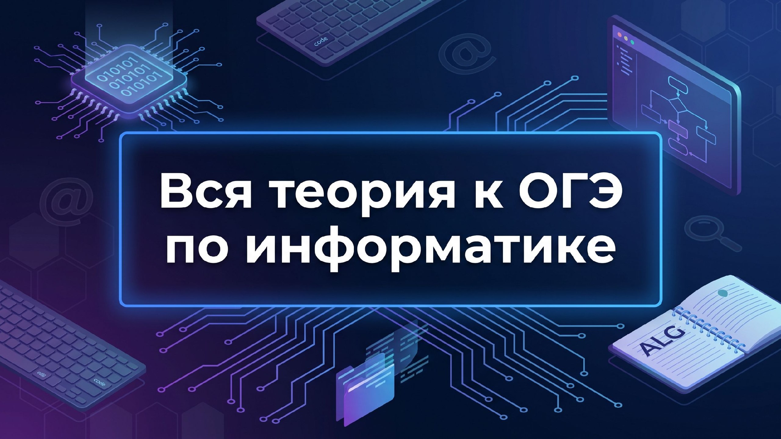 Илья Сагалов | Информатика ОГЭ и ЕГЭ | 100балльный репетитор