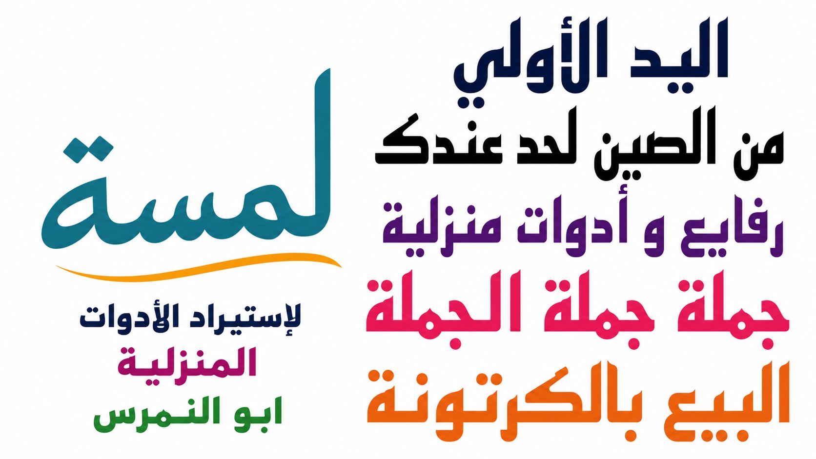 شركة لمسة للاستيراد والتصدير