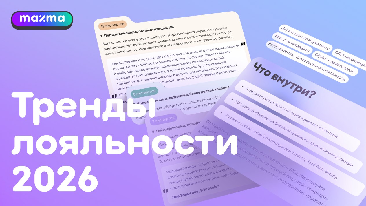 Тренды лояльности 2026