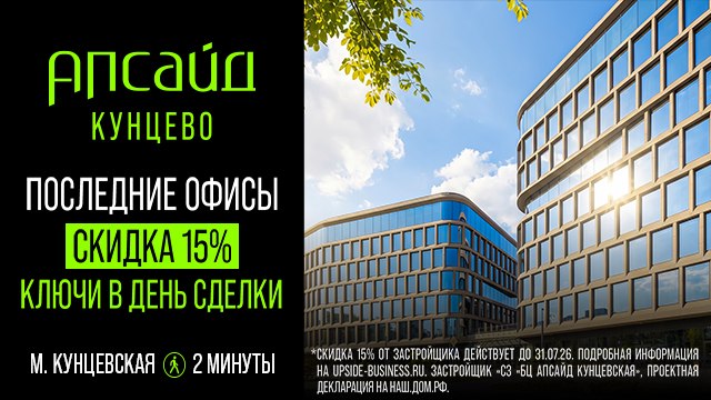 Апсайд Кунцево — офисы готовы к заезду