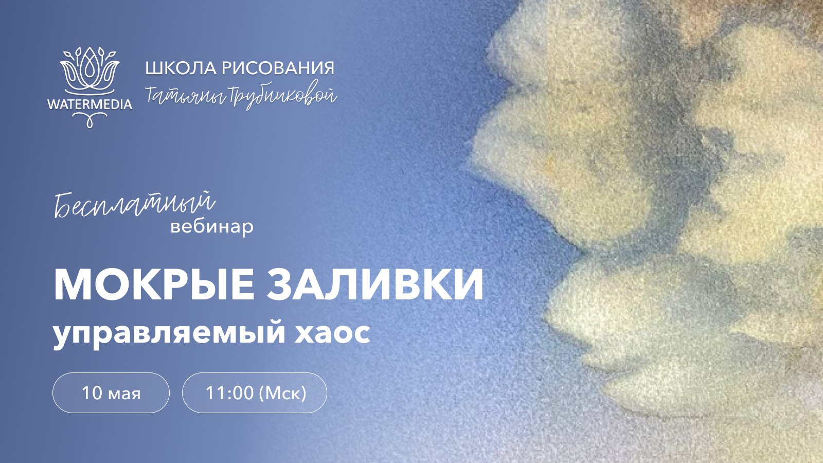 Watermedia – школа рисования Татьяны Трубниковой