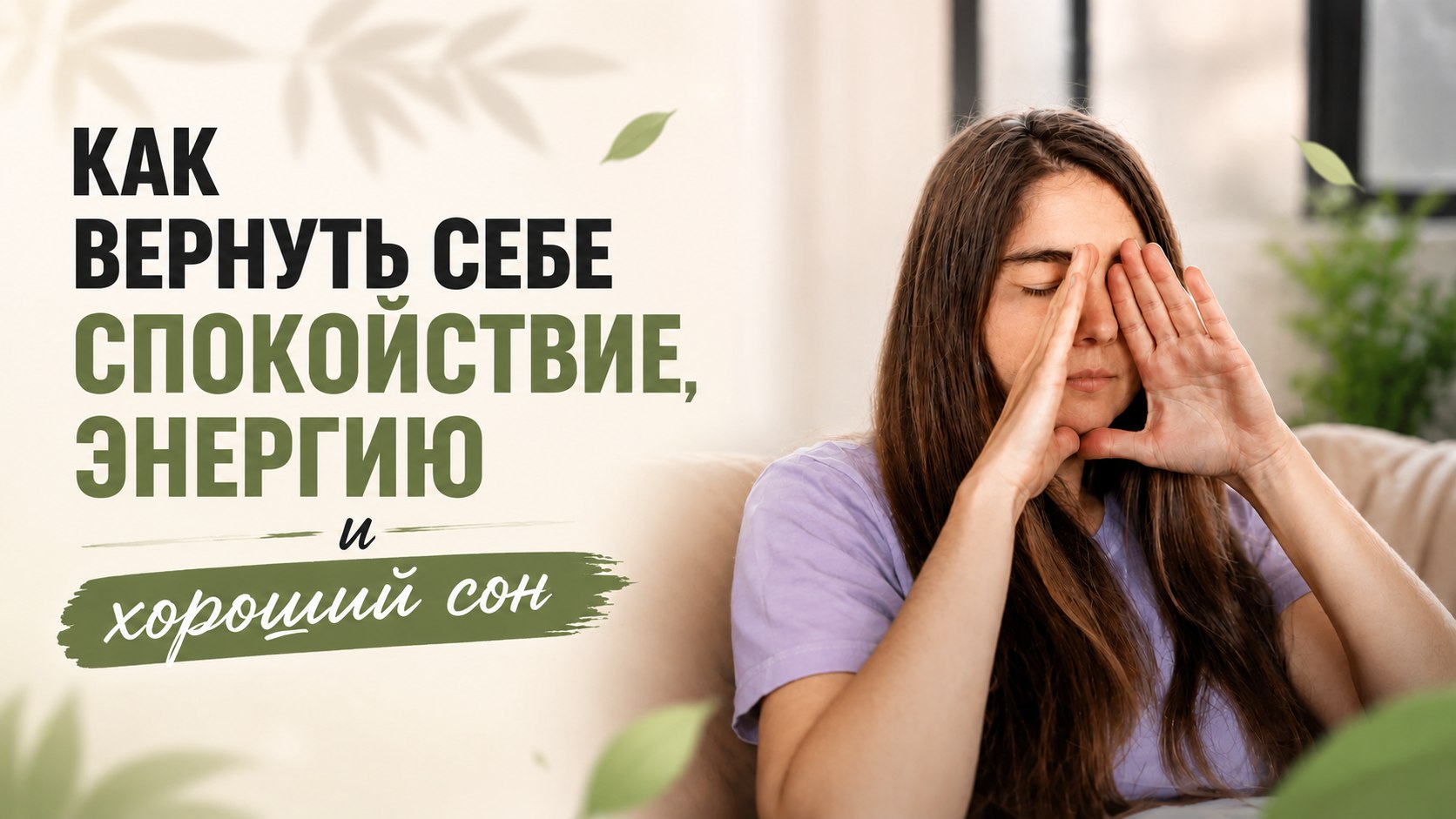 🌿 Бесплатный урок про секреты дыхания