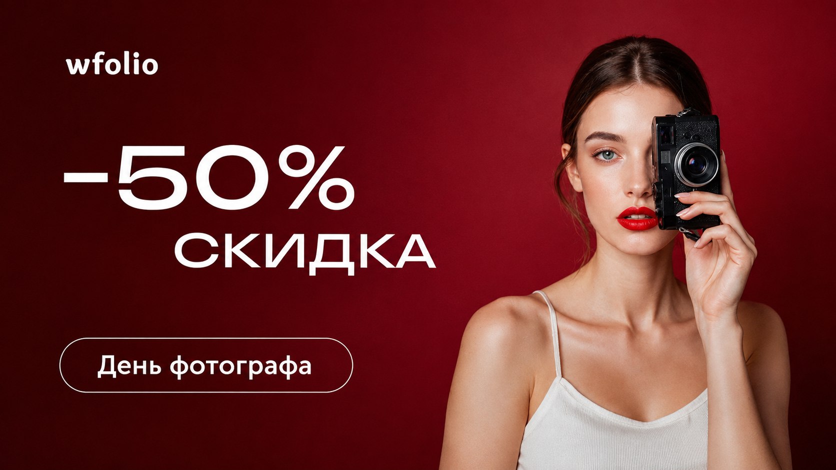 Wfolio + Фотография = ❤️