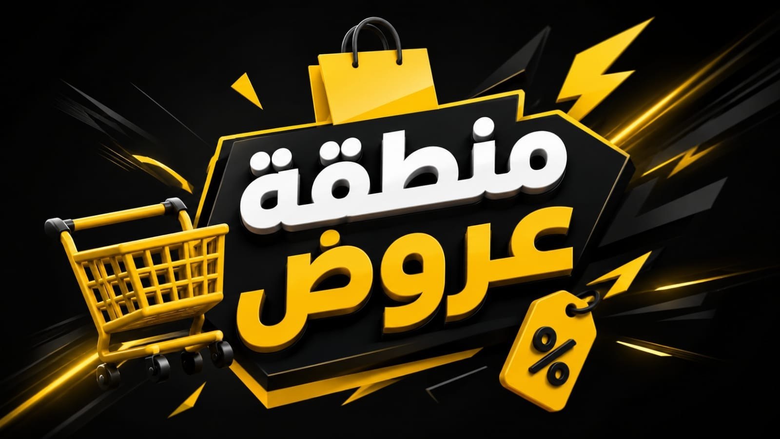 🚫 منطقة عروض
