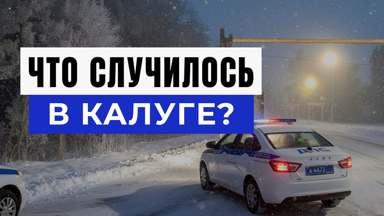 Новости Калуги и Области