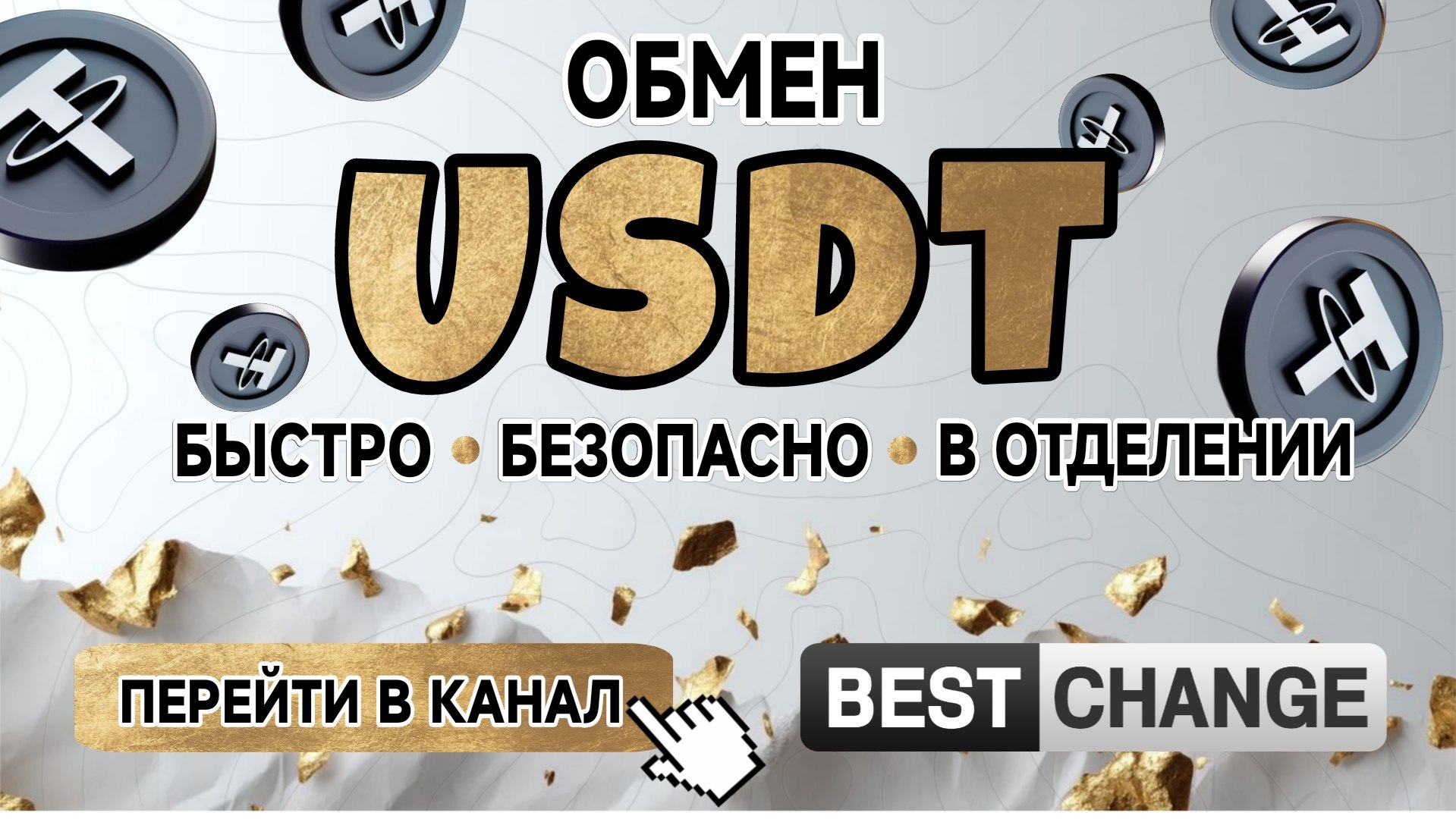 1Million — Офлайн Обмен Криптовалют | USDT • USDC • USD • EUR • PLN • UAH