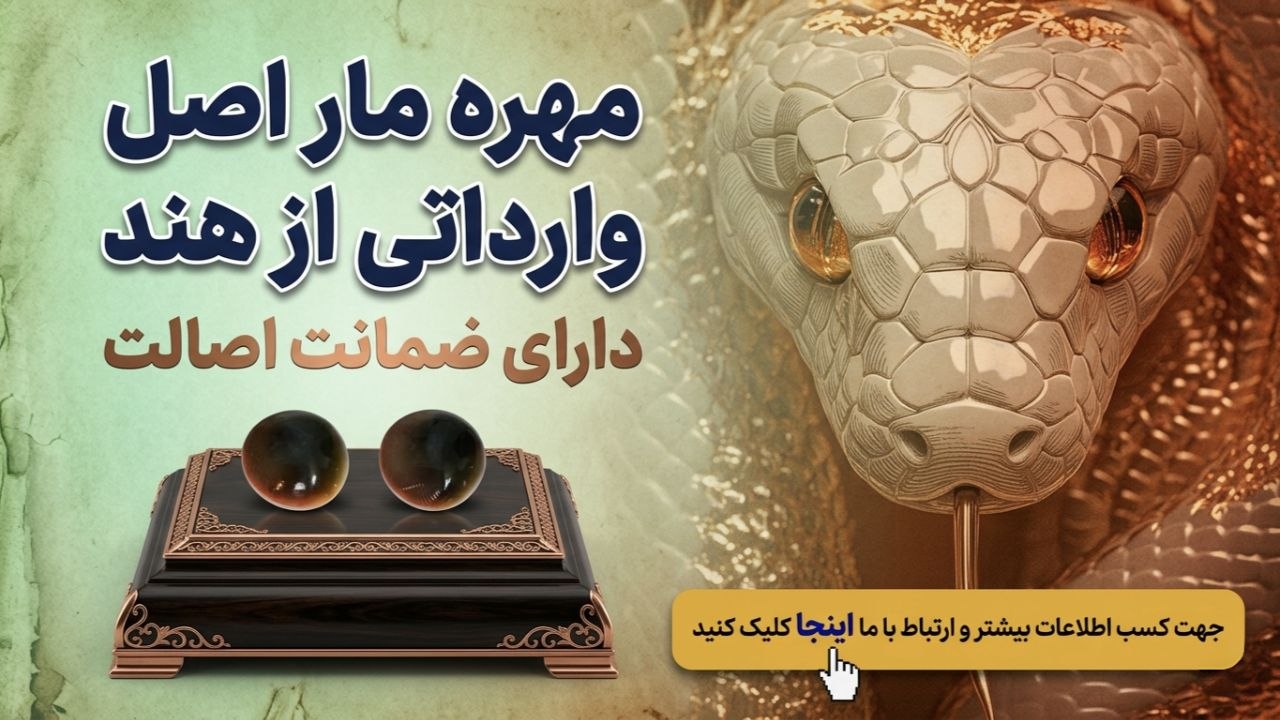 مهره مار اصل هندوستان🇮🇳