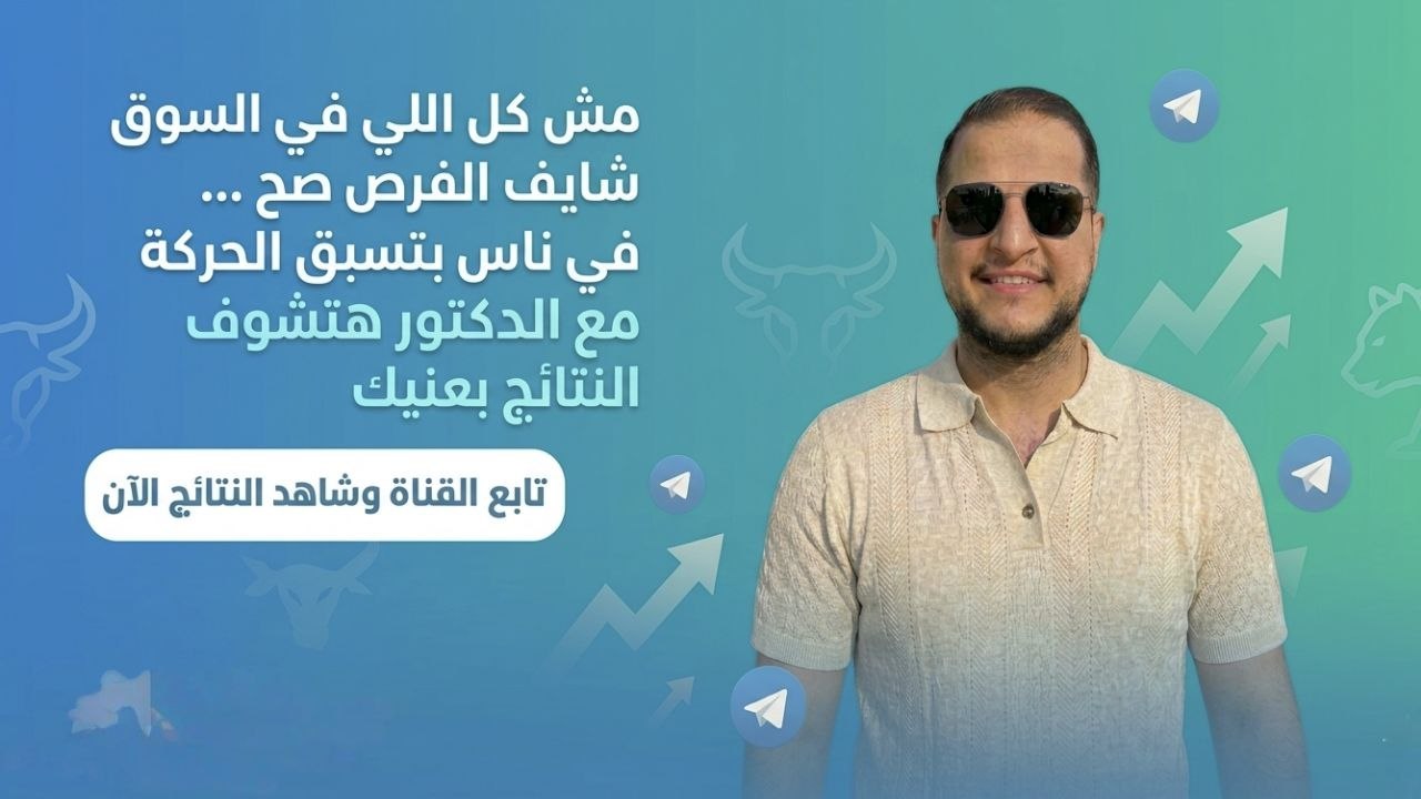 قناة الدكتور للفوركس 📊