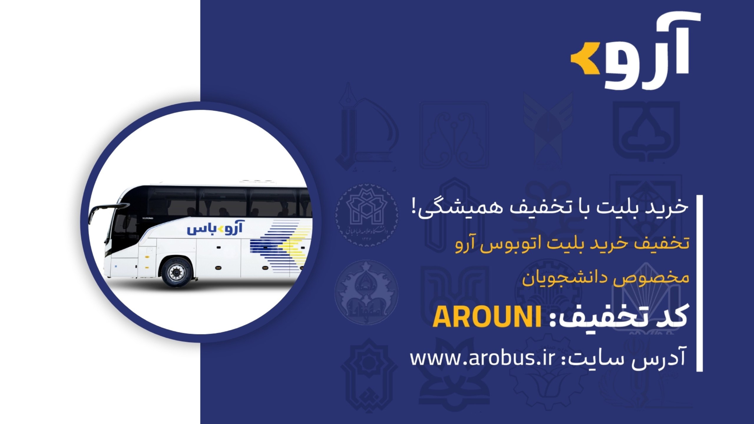 بلیت اتوبوس | آروباس
