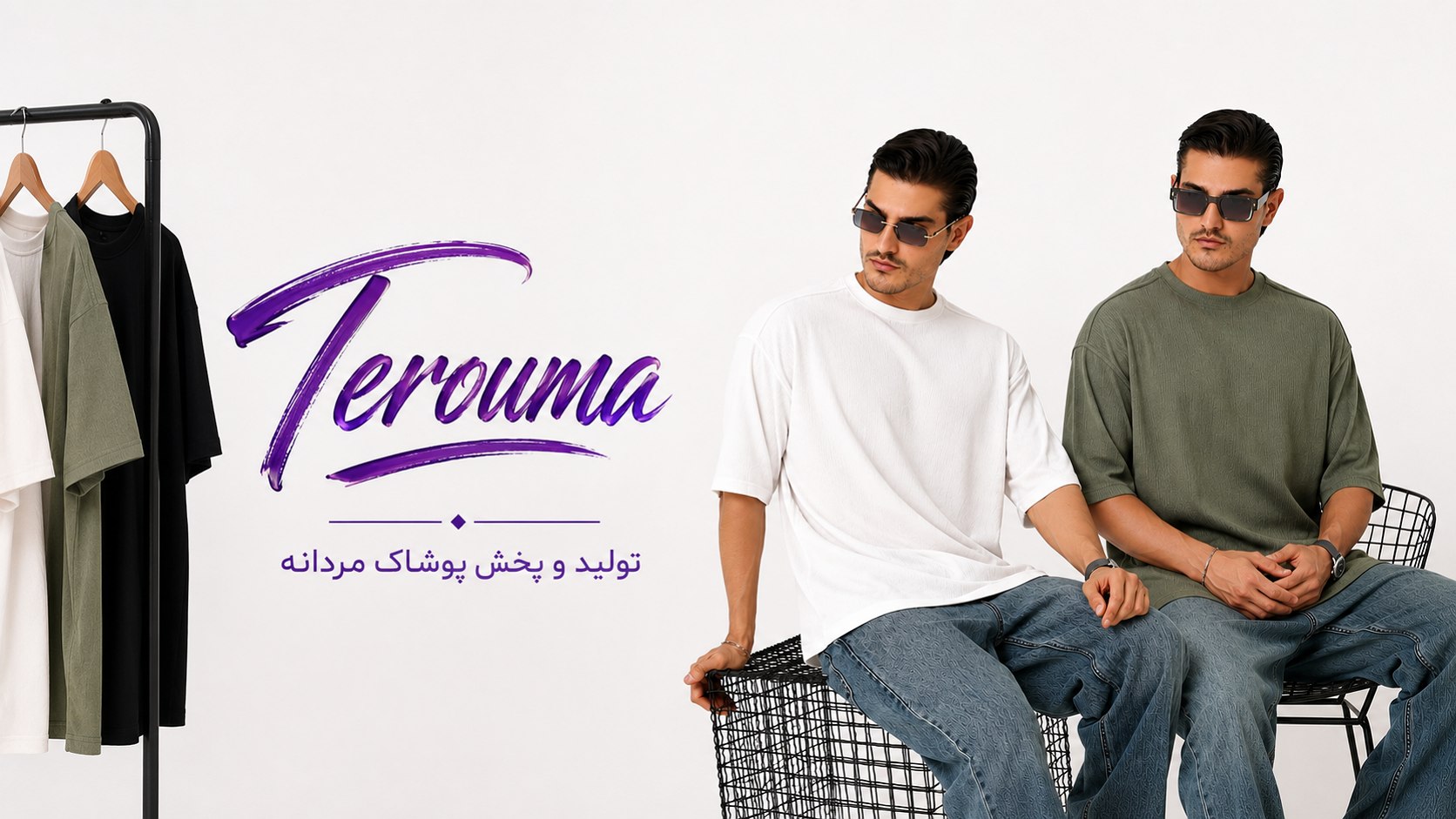 Teroumaتولید و پخش پوشاک