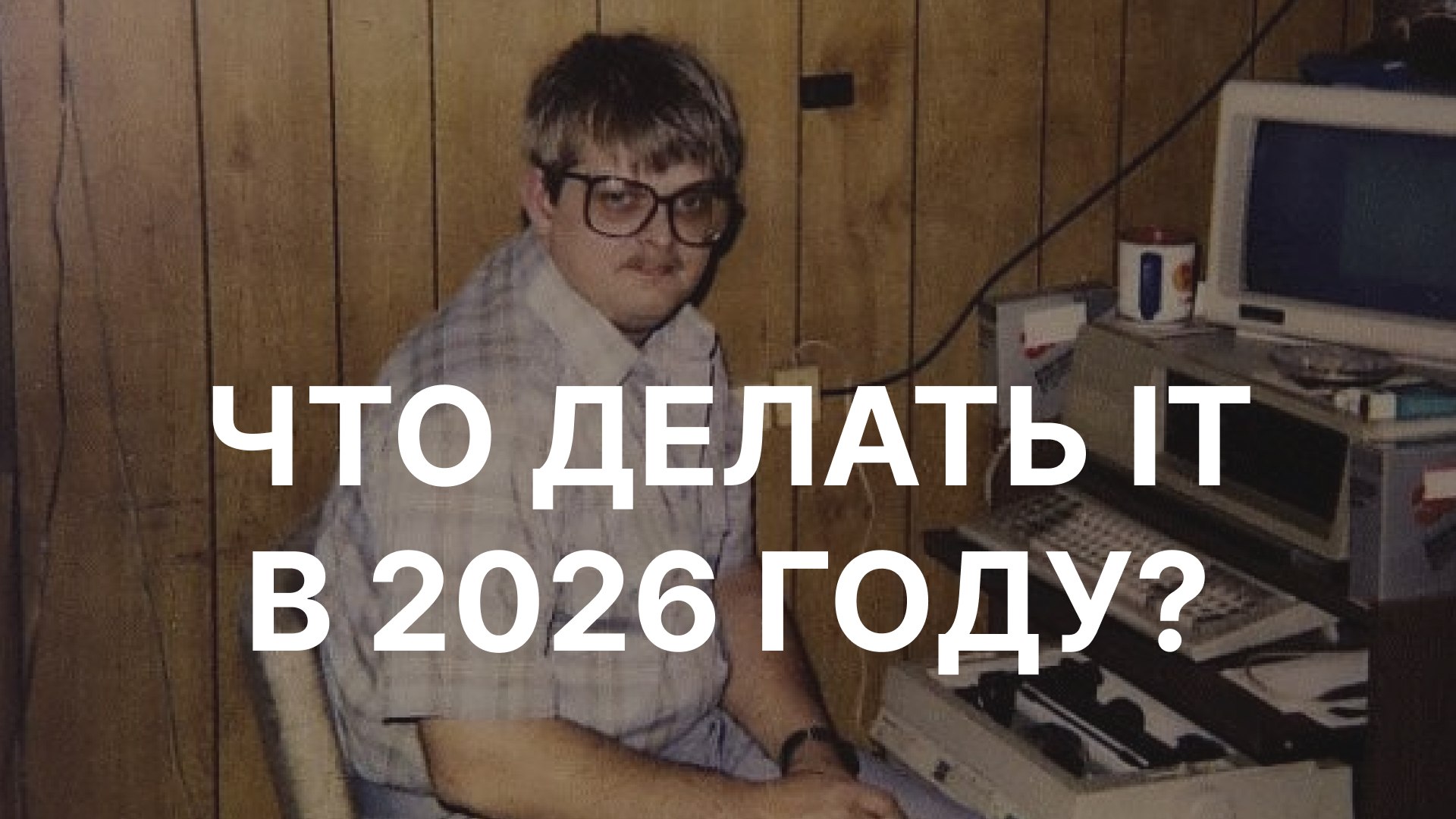 Интенсив: Куда расти IT