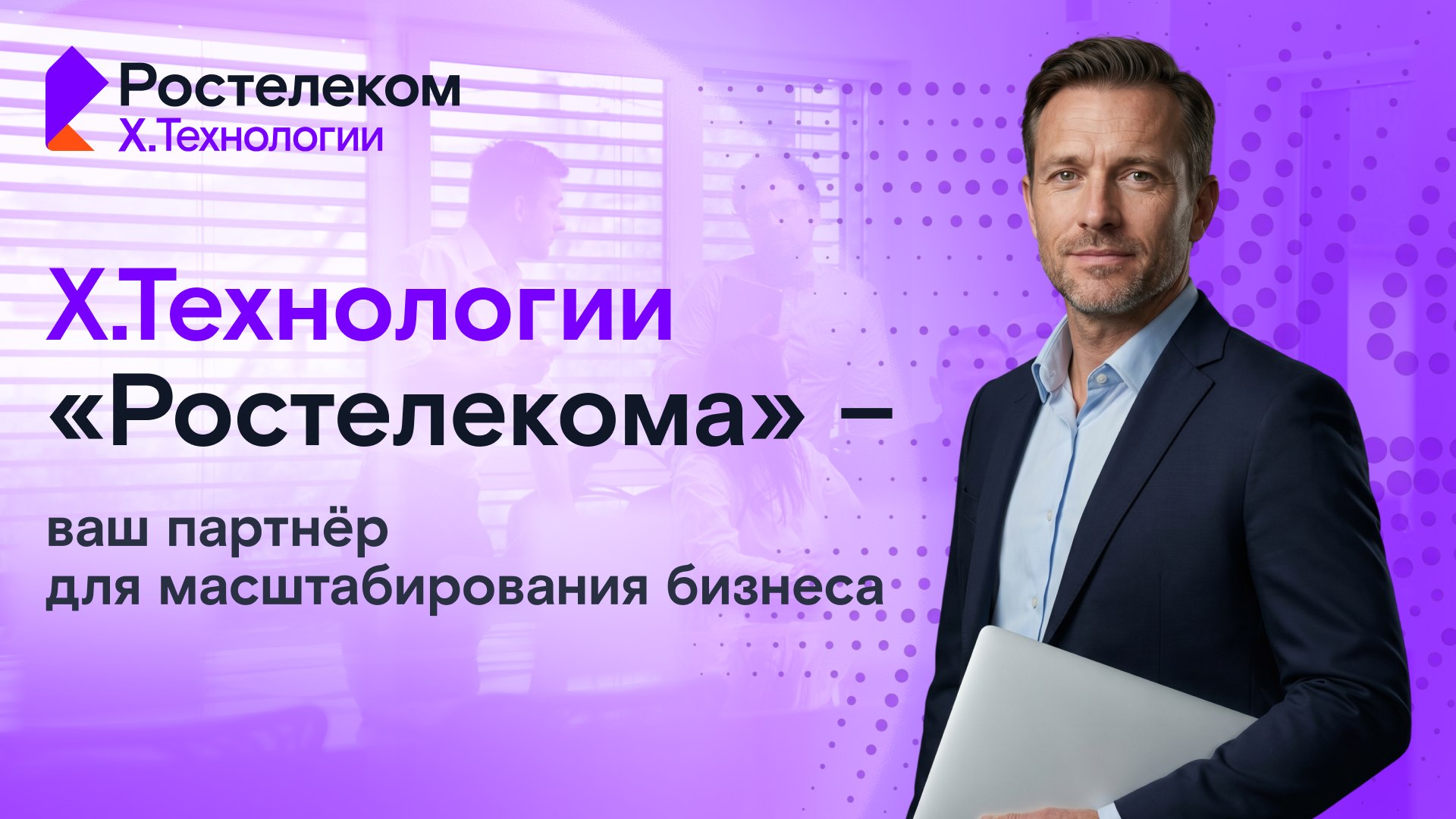 Х.Технологии | Цифровая сцена | Ростелеком