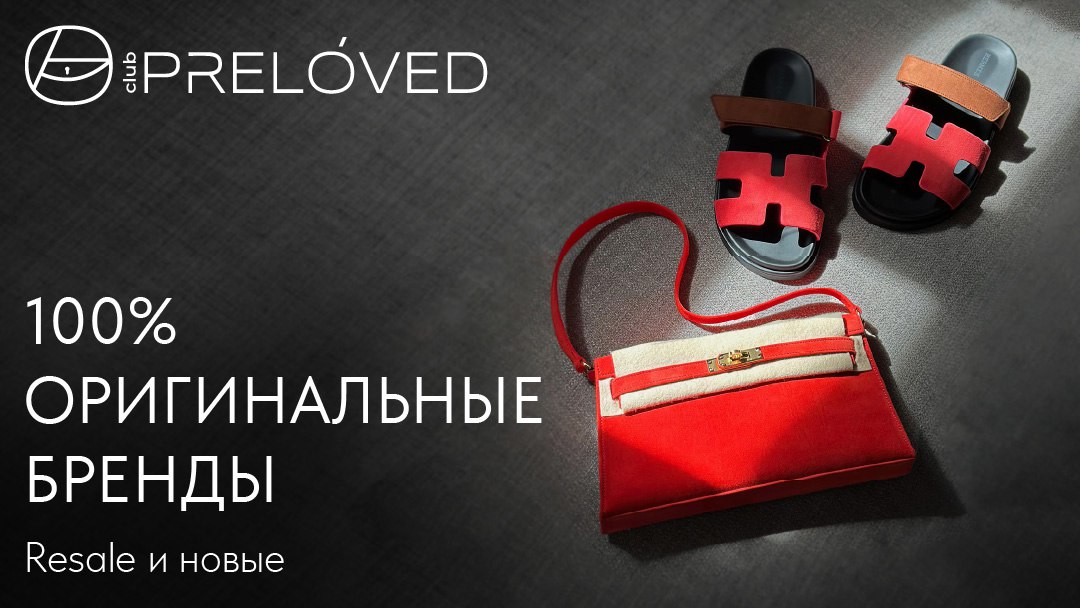 Клубный ресейл-маркетплейс PRELOVED CLUB