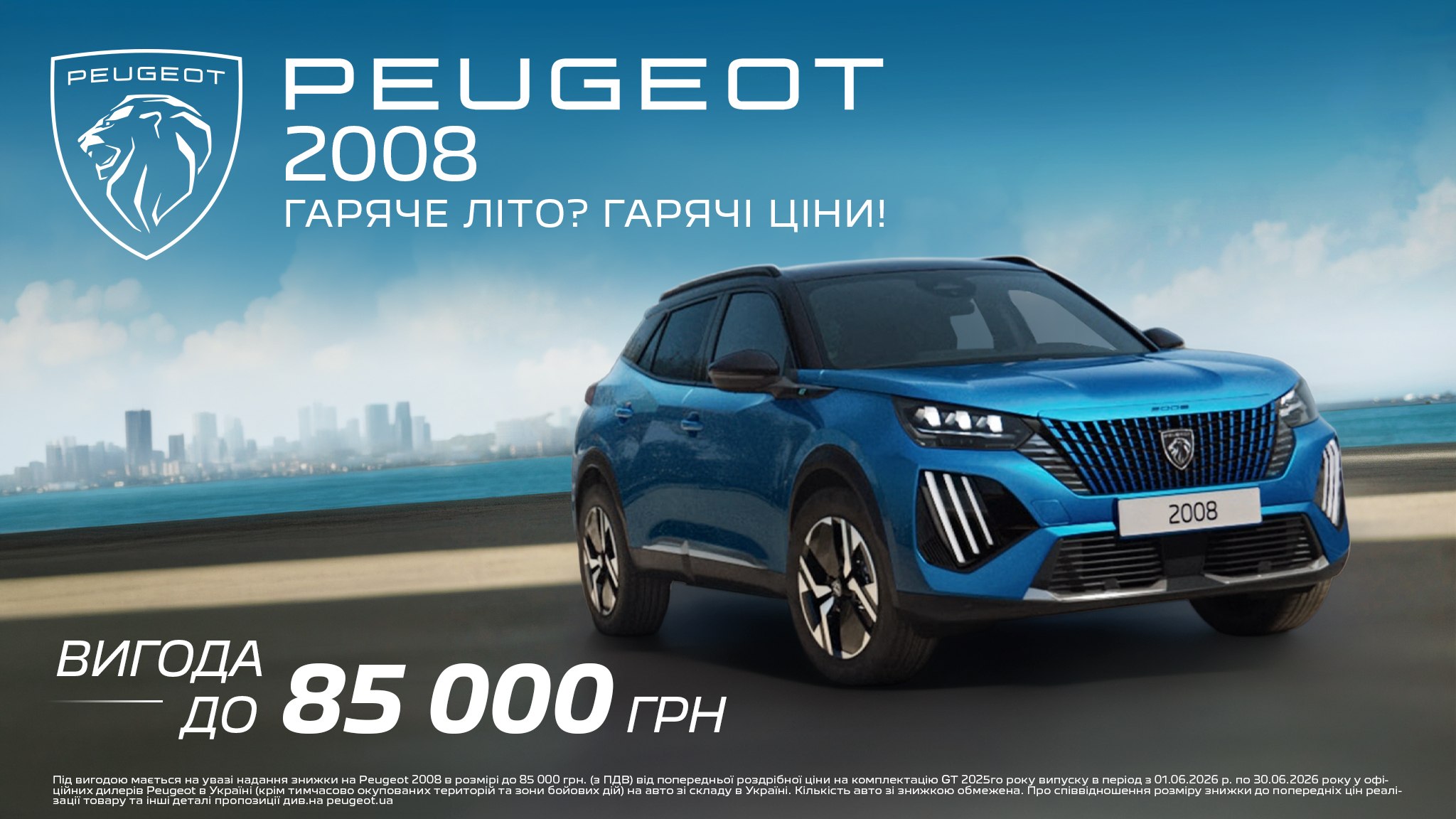 Peugeot 2008 з вигодою до 85 000 грн