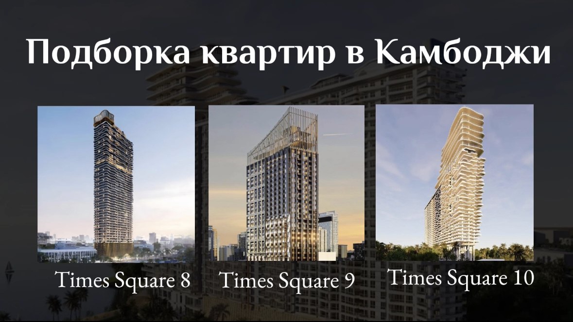 Недвижимость 🇰🇭 Камбоджа