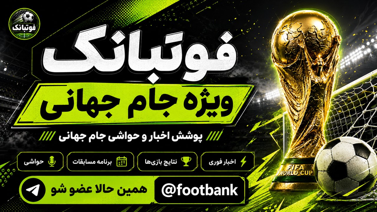 فوتبانک | اخبار فوتبال