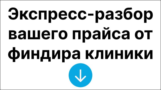 60 минут с финдиректором клиники