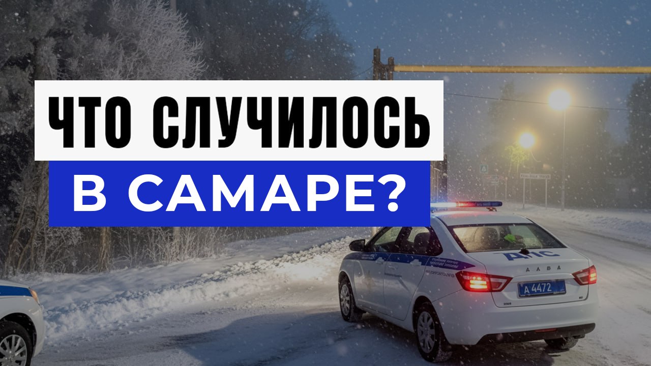 Новости Самары и Области