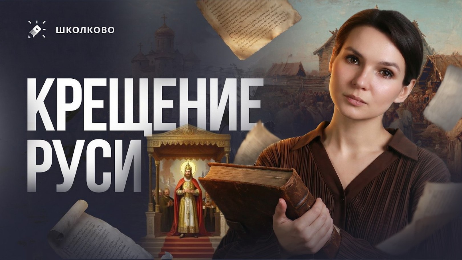 Алёнины истории. ЕГЭ история Школково