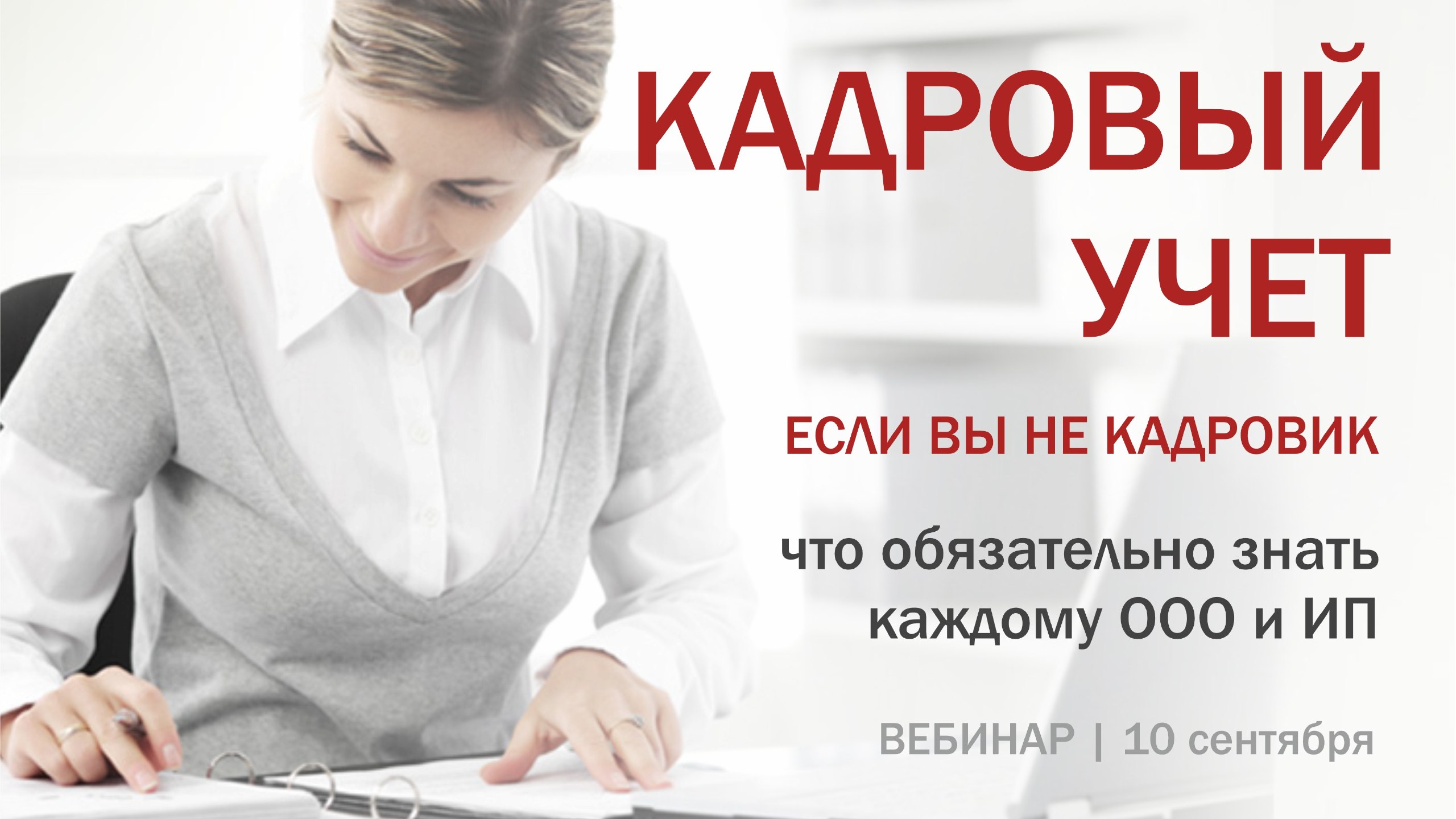 Вебинар по кадровому делу