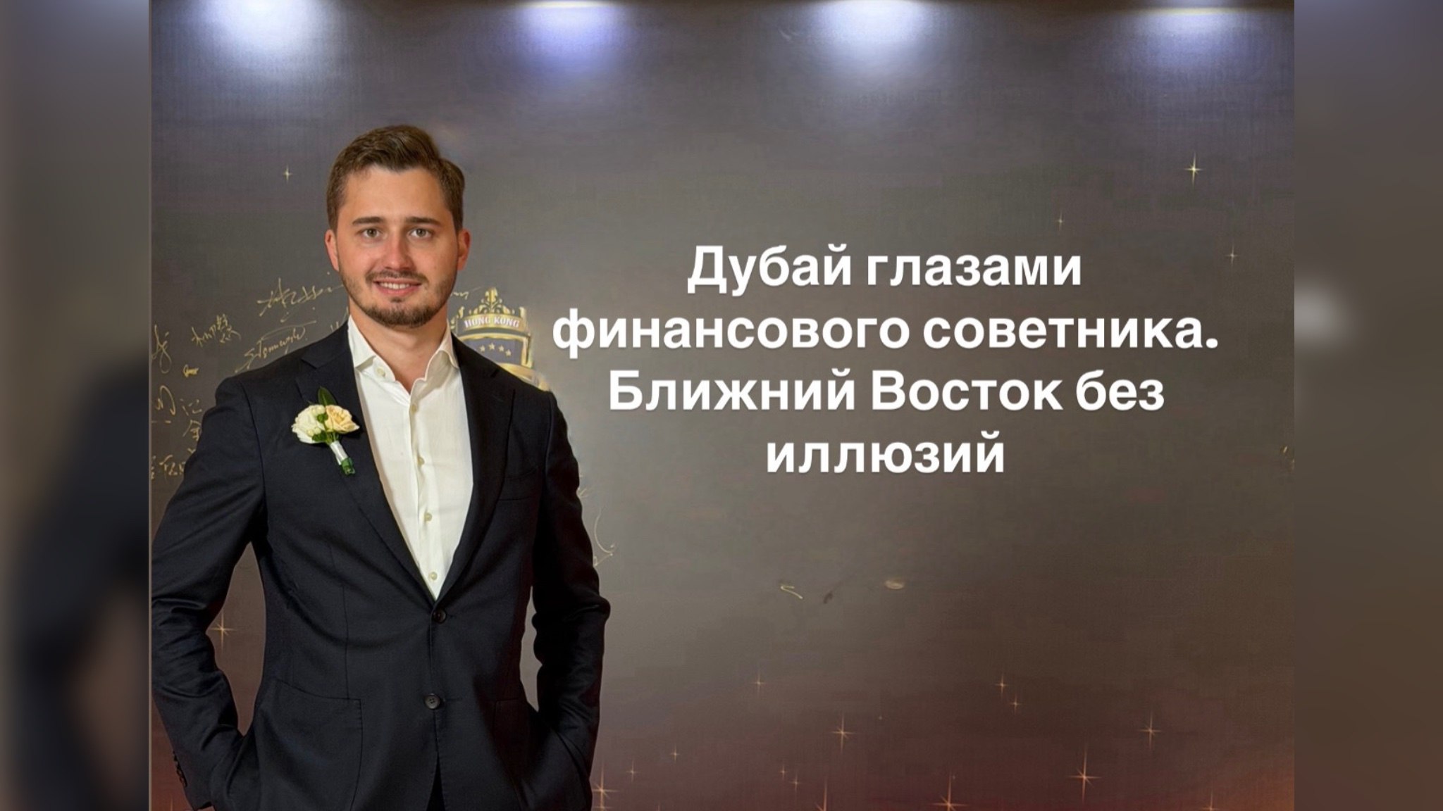 Роман Курганов | финансы | Ближний Восток