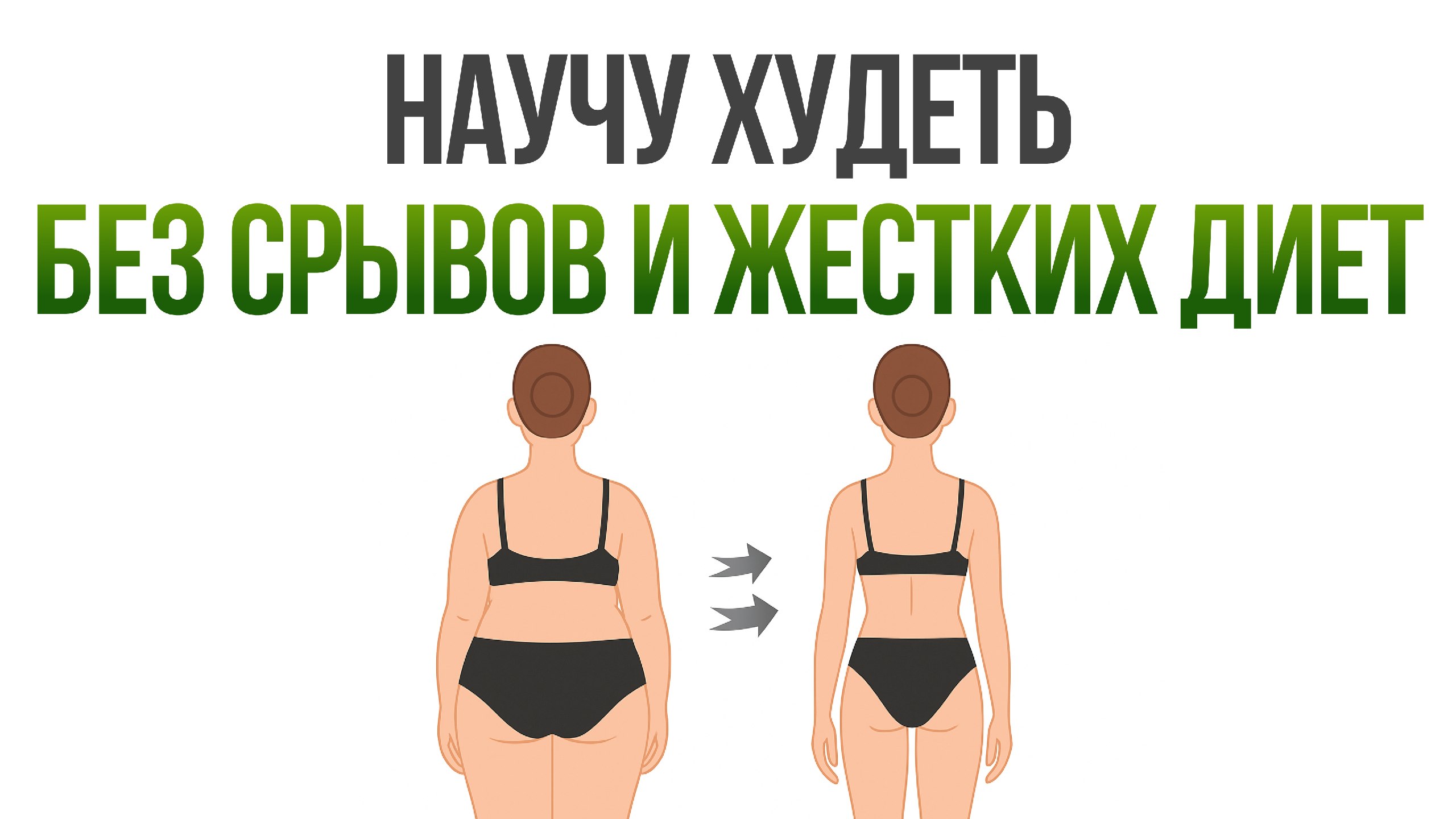 Методика нейропохудения