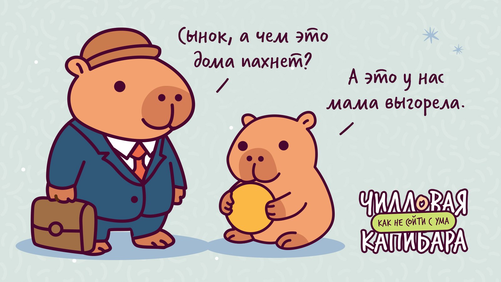 Чилловая капибара 🐹