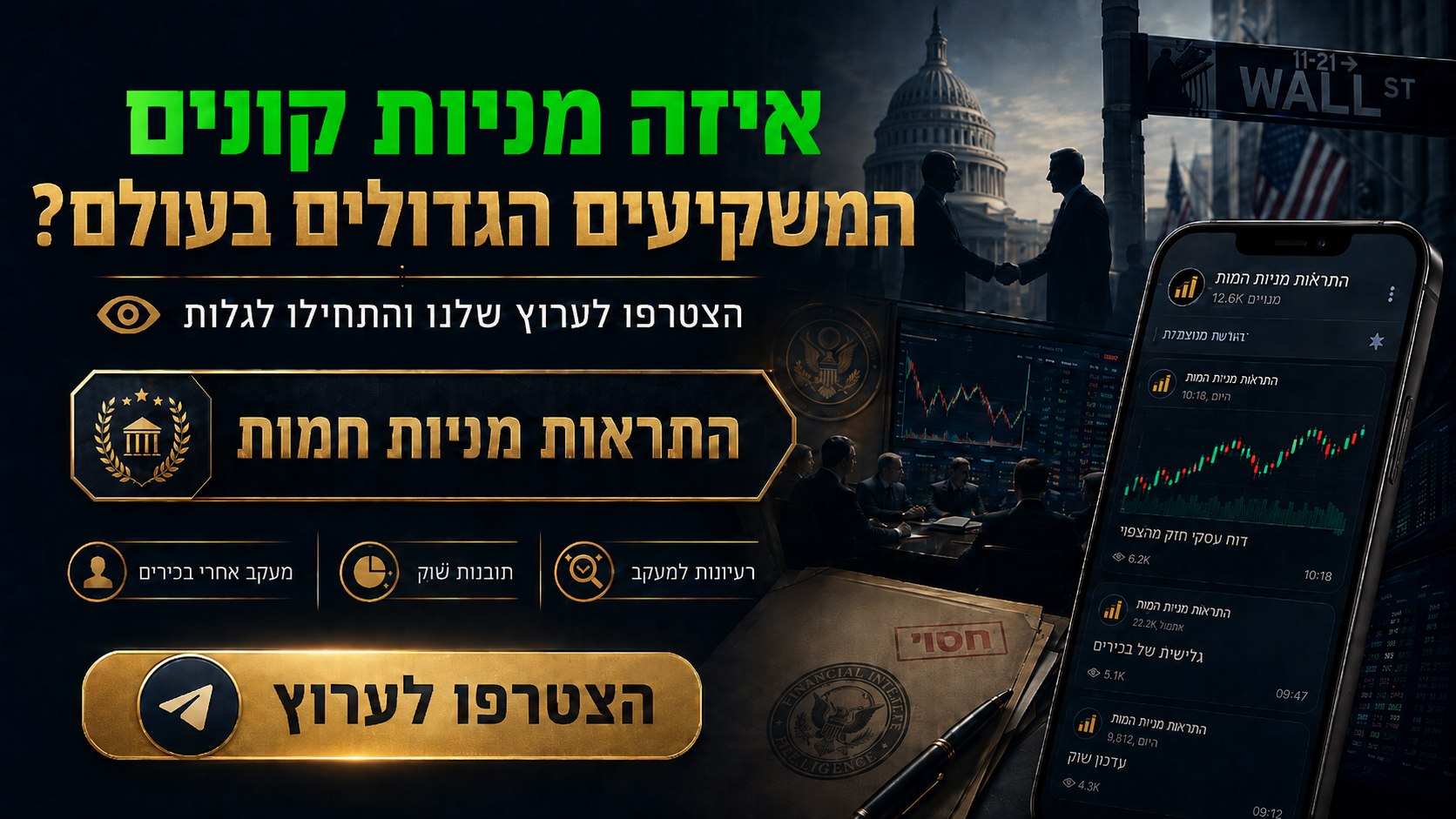 התראות מניות חמות 👁