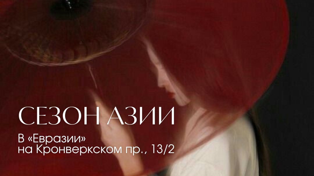 Евразия