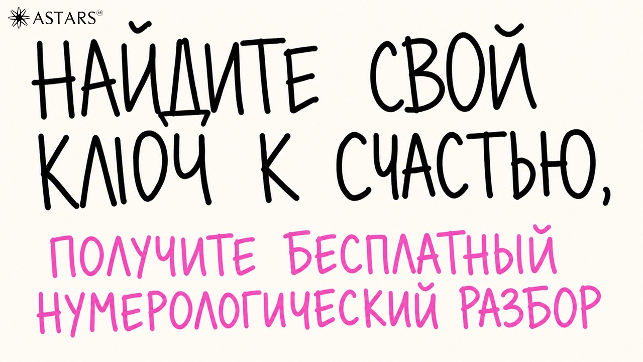 Нумерология | Бесплатный разбор