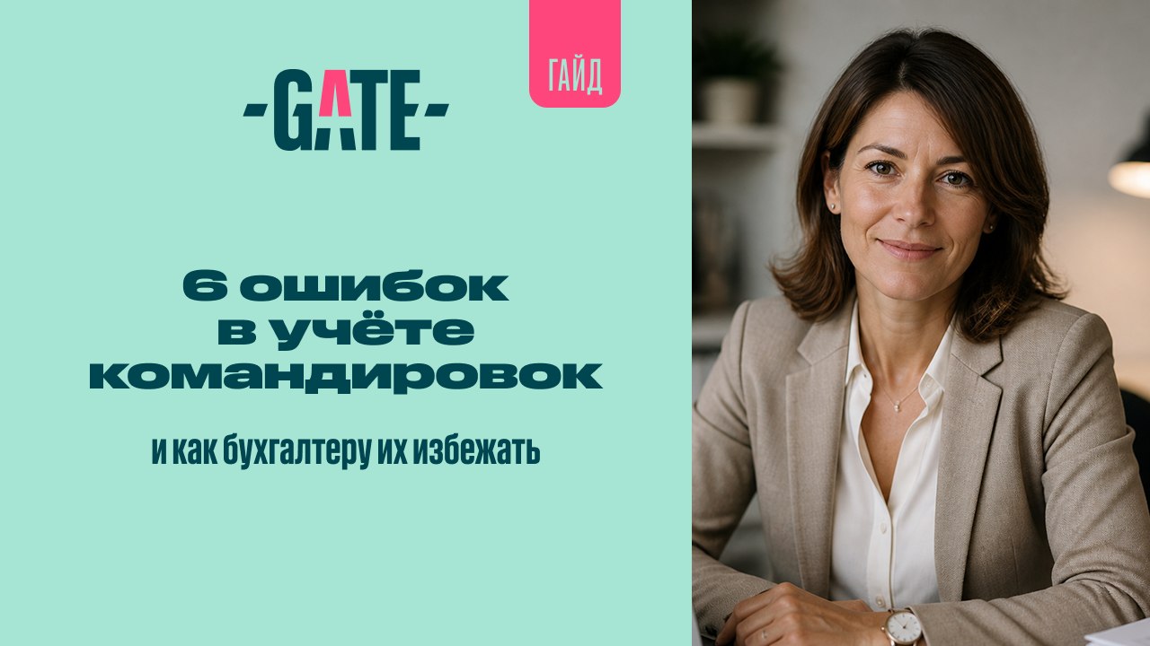 6 ошибок в учете командировок