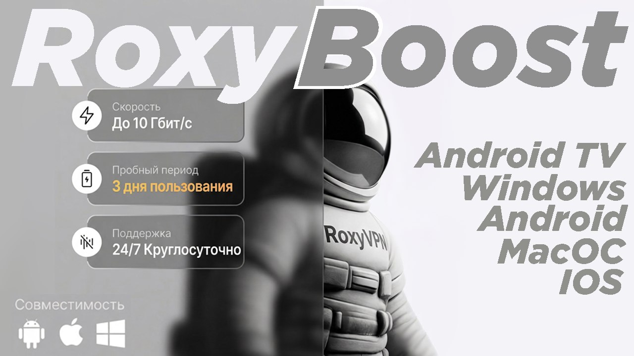 Roxy Boost — Быстрый и надежный VPN
