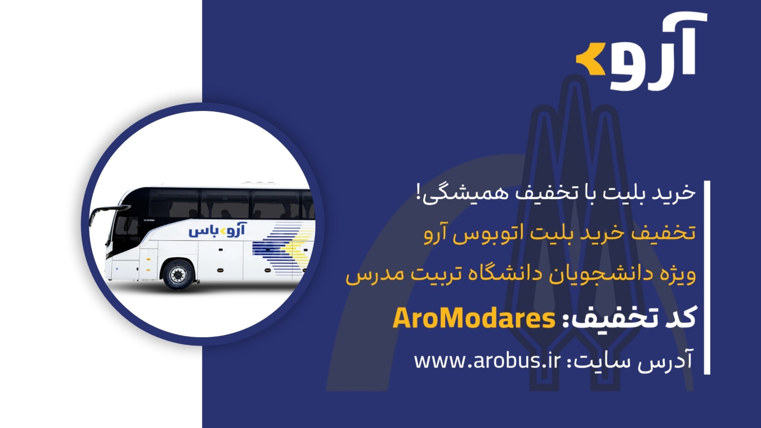 بلیت اتوبوس | آروباس