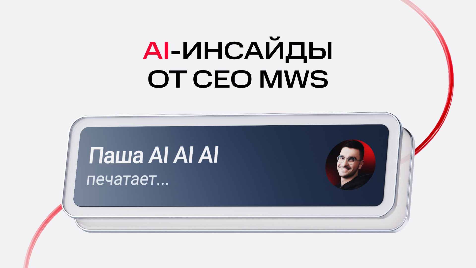 Паша AI AI AI