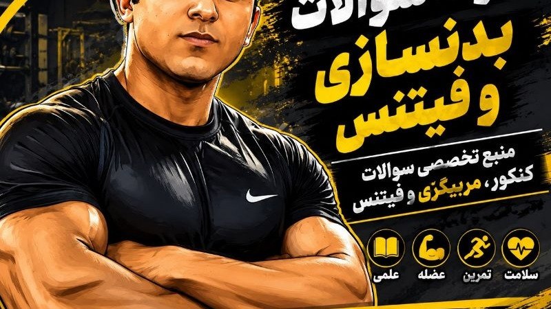 نمونه سوالات آزمون های بدنسازی و فیتنس