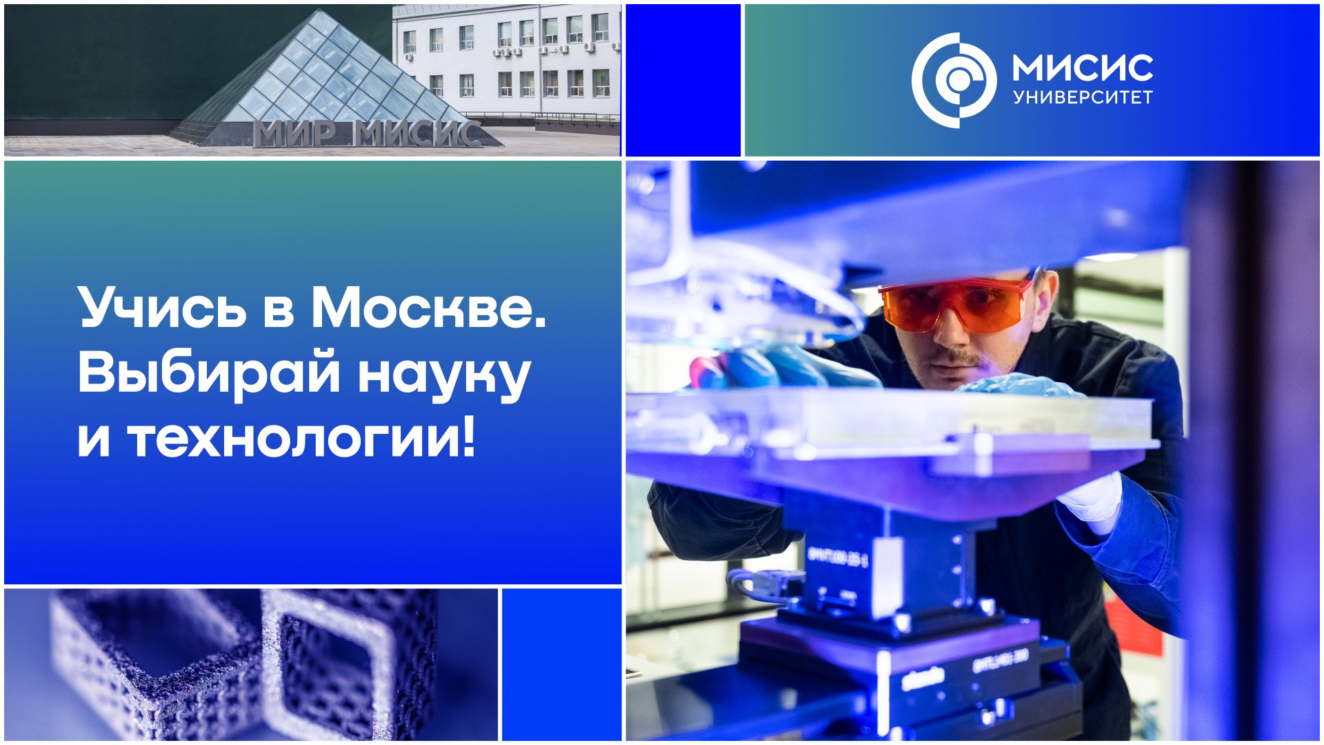 Абитуриент Университета МИСИС