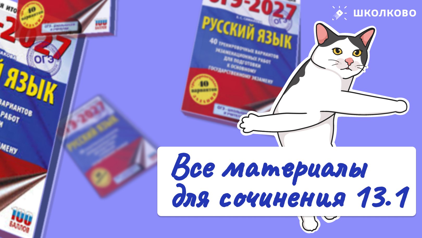 Ксюша Сумина | ОГЭ Русский язык | Школково