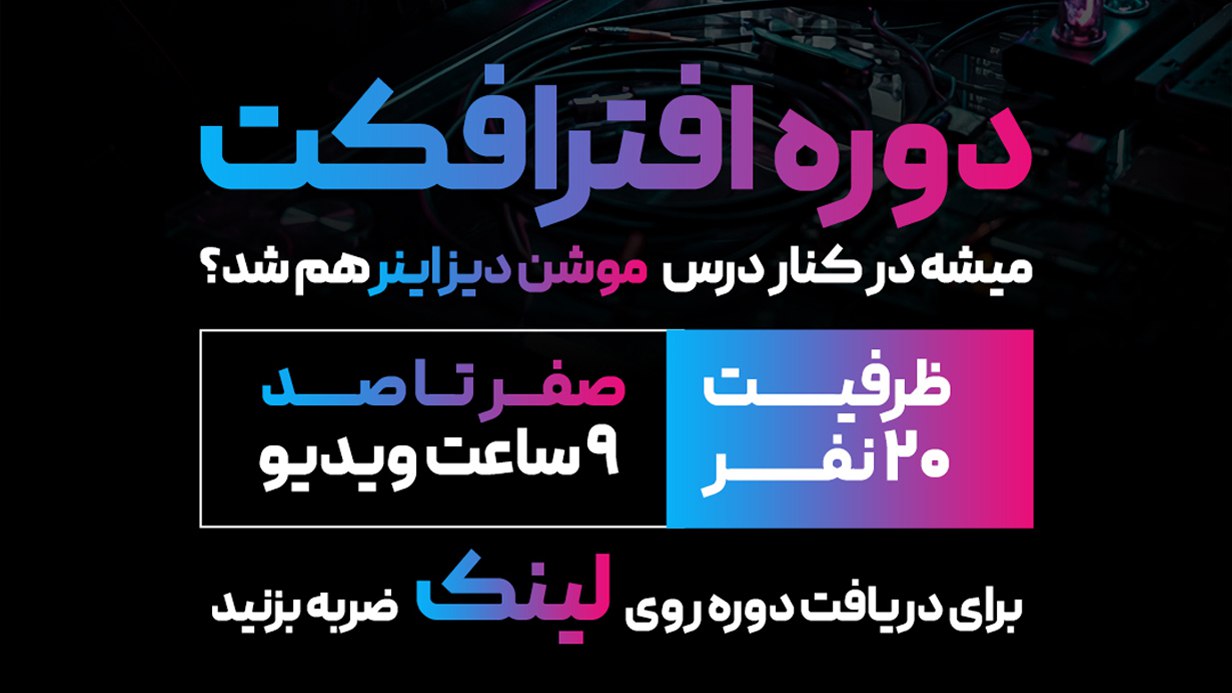 آموزش افترافکت | موشن گورو