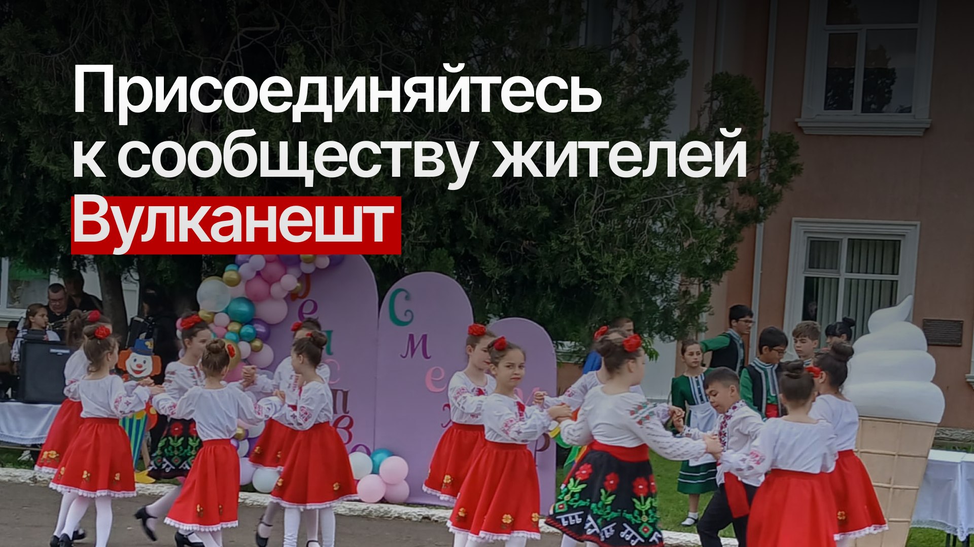 Вулканешты | Новости и события