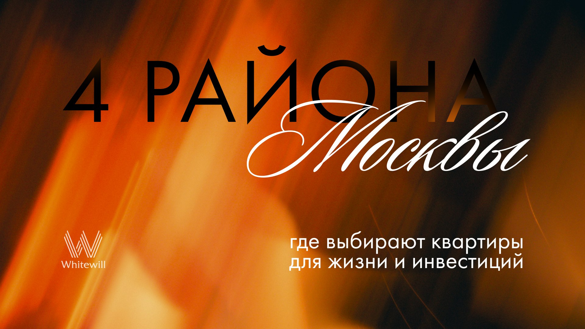 Whitewill | Недвижимость Москвы и Санкт-Петербурга