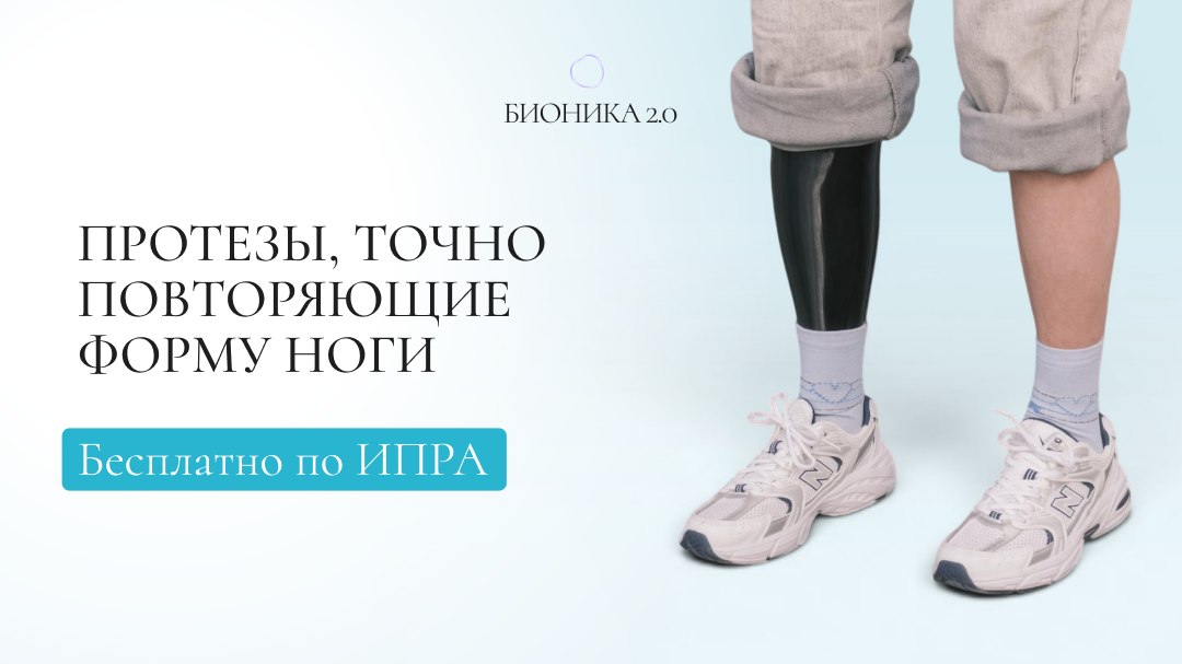 Протезирование по ИПРА в БИОНИКА 2.0
